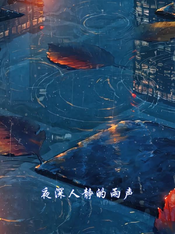 夜深人静的深表示什么