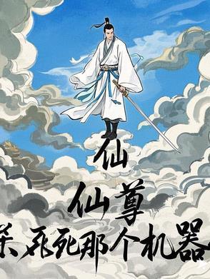 仙尊杀我度情劫