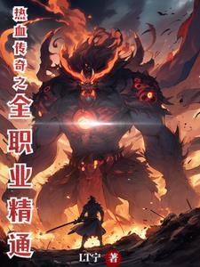 热血传奇精修