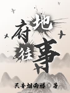地府的历史