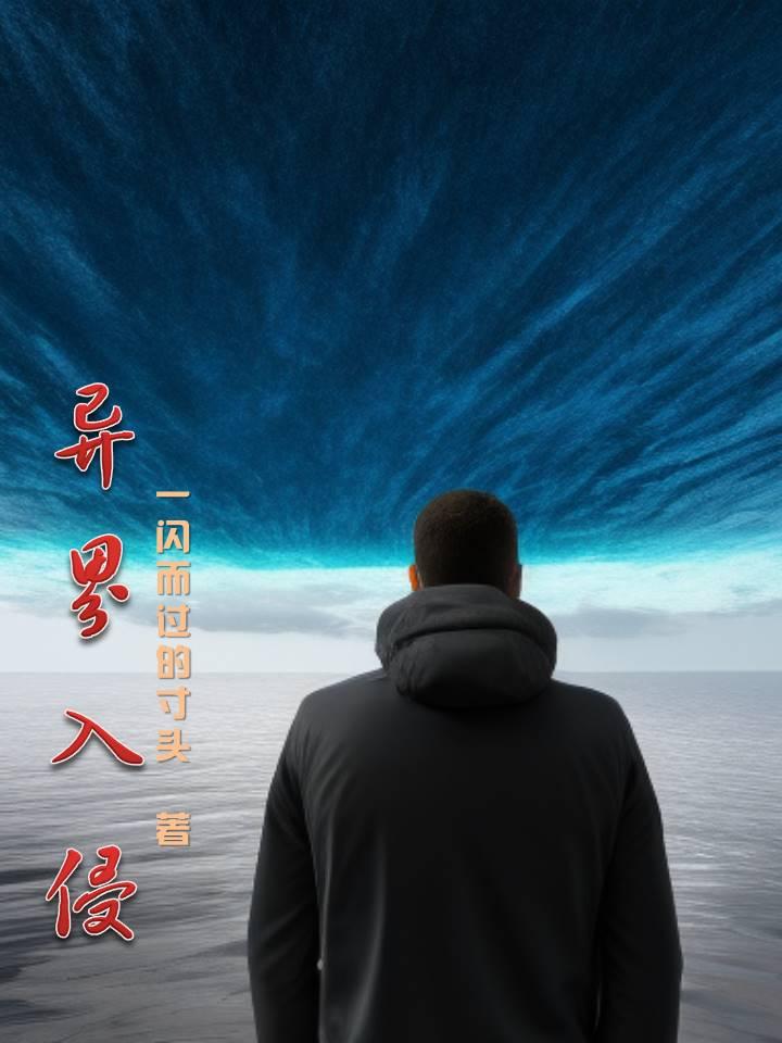 异界入侵动漫免费观看全集