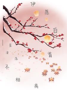 相伴到永久!