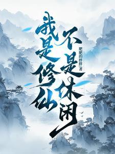 我是修仙大能