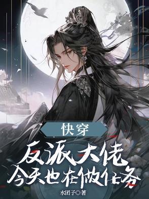 反派大佬今天又发病了吗