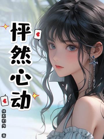 怦然心动20岁第一季