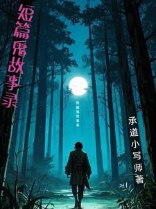 短篇鬼故事短篇