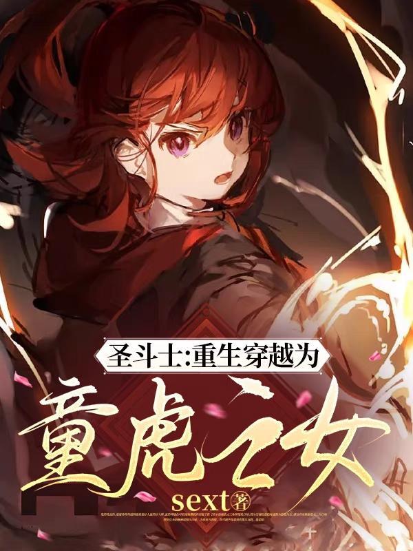 圣斗士穿越异世