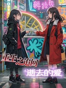 重生追回爱她入骨的老公