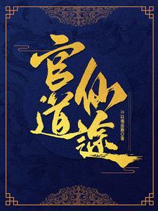 官场修仙类