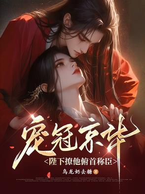 宠冠六宫皇上妾等你 免费阅读