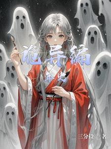 诡异的那些年txt