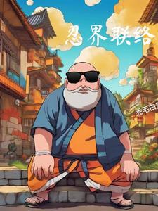 忍界新闻