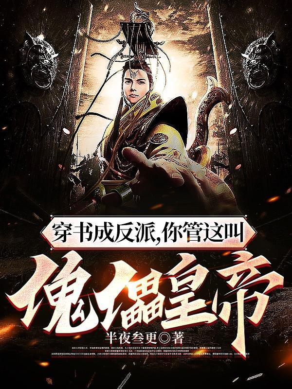 穿书成了反派该如何活命
