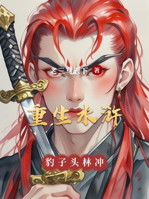 重生为水浒林冲