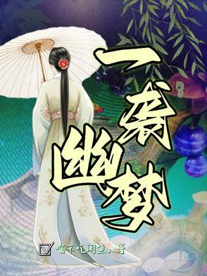 一袭幽梦压海棠