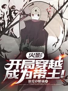 穿越火影成了带土