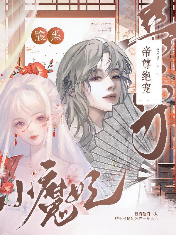 腹黑帝尊撩上瘾免费阅读