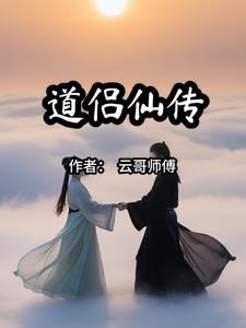 仙侣奇缘2道家加点