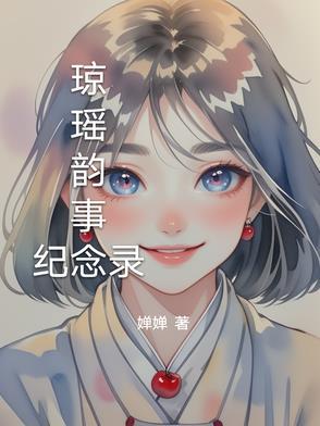 琼瑶琼瑶