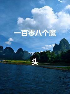 一百零八个徒弟免费阅读笔趣阁