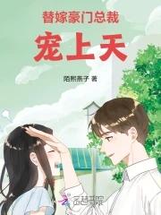 豪门替嫁总裁喜当爹