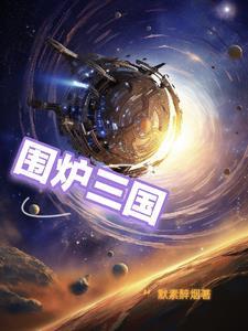 围炉三国锅盔加盟总部