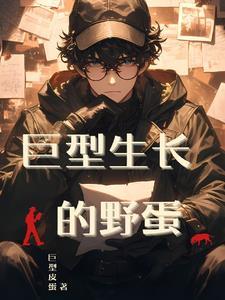 巨型娘生长