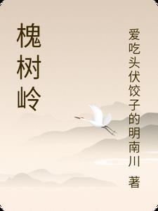 槐树岭四号院一般人不能去
