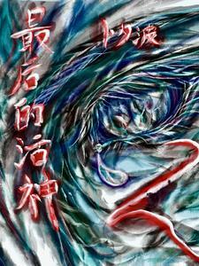 最后的神仙动漫
