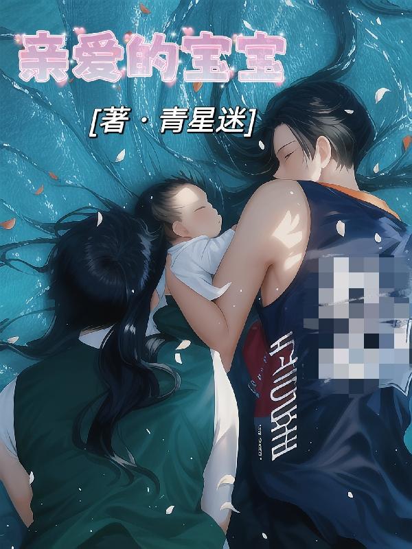 亲爱的宝宝起床了