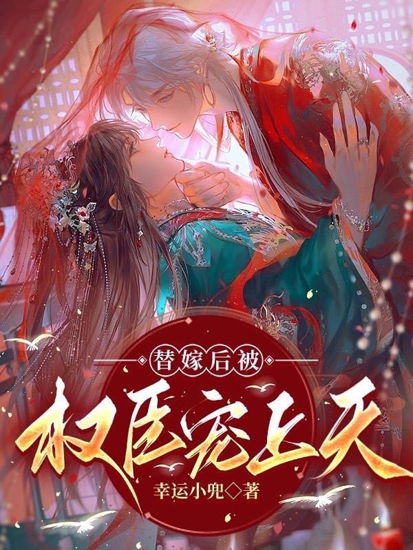 替嫁以后142章