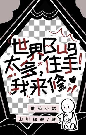 世界bug太多住手我来修