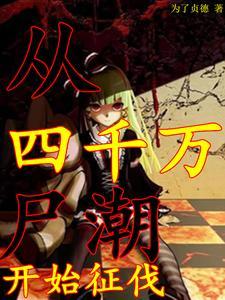 丧尸美少女病毒