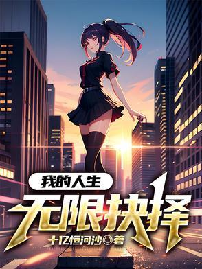 我的人生能无限读档 第八十章