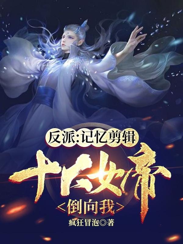 反派是女帝