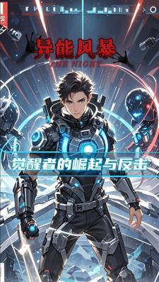 异能者觉醒完结了吗