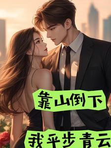 靠山倒了职场故事