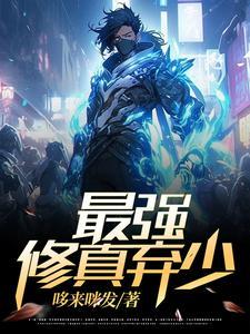 废少重生归来.免费阅读