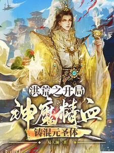 洪荒开局成为混沌魔神