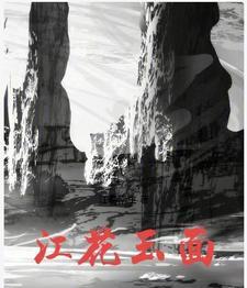 蓝田玉江花玉