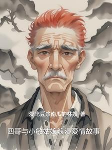 四哥与小敏姑娘浪漫爱情故事全集