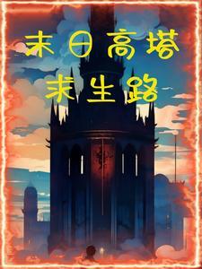 末世高塔