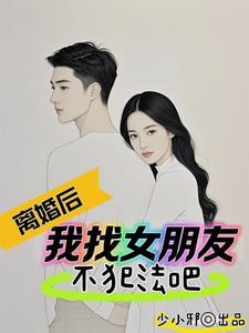 离婚之后我
