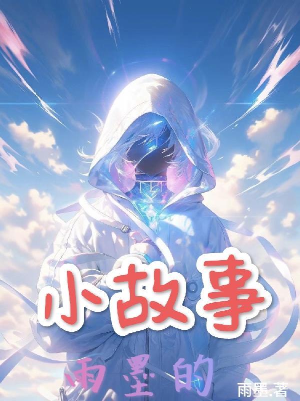 雨墨真实照片