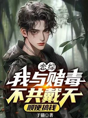 我与赌毒不共戴天黄唯独黄