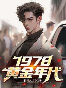 1978黄金年代短剧