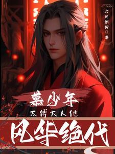 慕笒卿慕太颜
