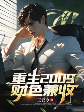 重生财色大亨