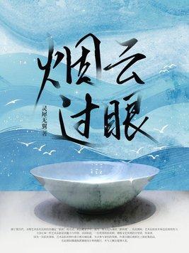 过眼云烟的上一句