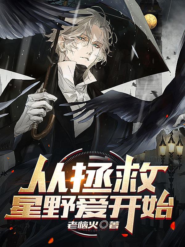 影视从拯救韩菲开始卡夜阁